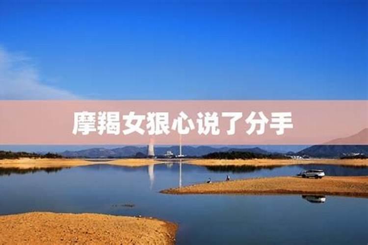 摩羯女会主动说分手吗