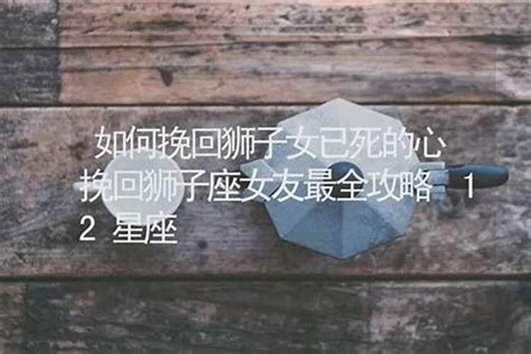 狮子座女孩怎么挽回