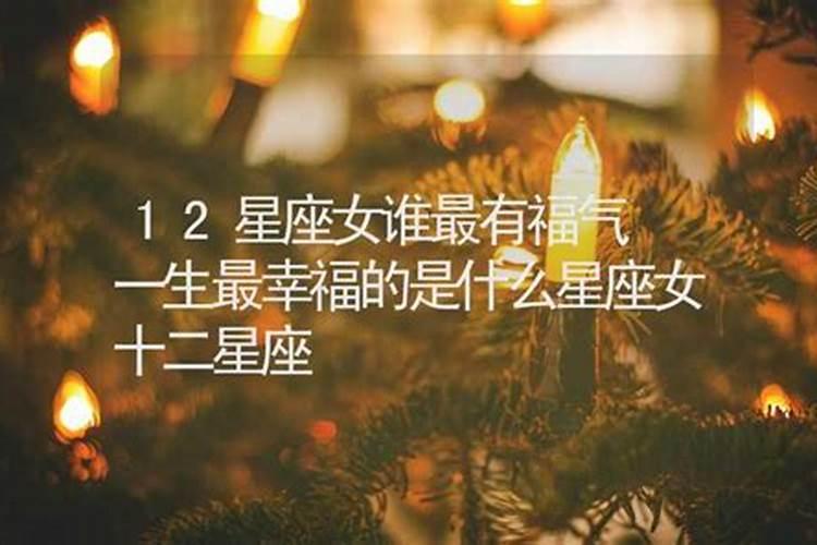 一生最有福气的星座女