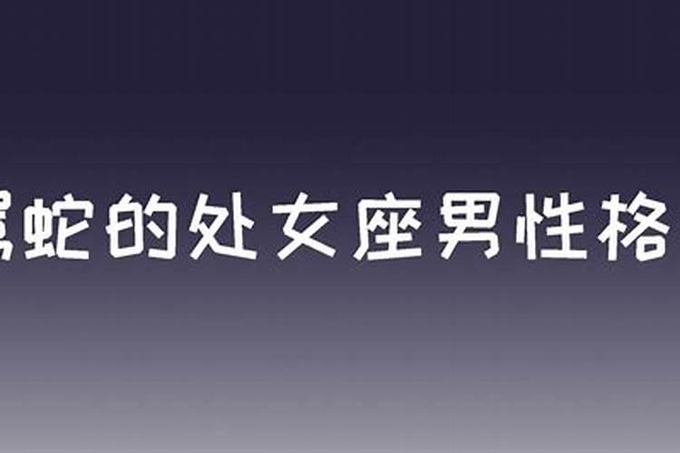 属蛇的处女座男生