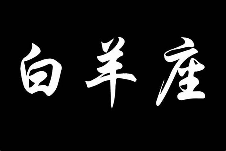 白羊女为啥总是单身