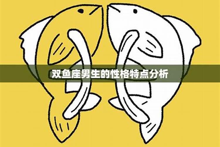 双鱼男生性格特点
