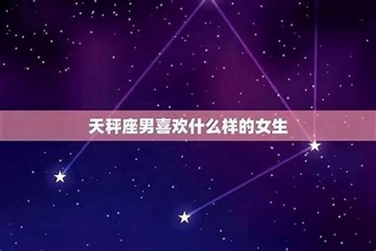 天秤男喜欢什么类型的女生