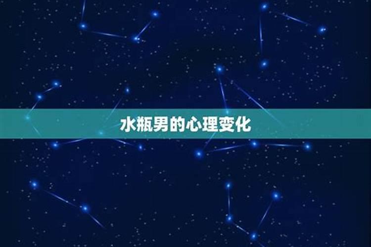 水瓶座男人想分手表现是怎么样的心理