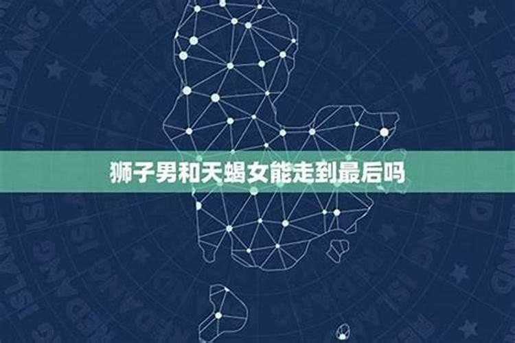 狮子女怎样追天蝎男