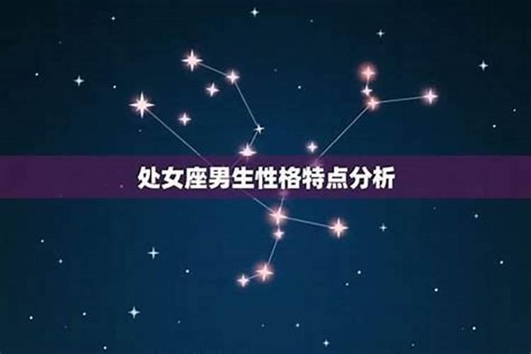 处女座男生的性格特点是什么呢知乎