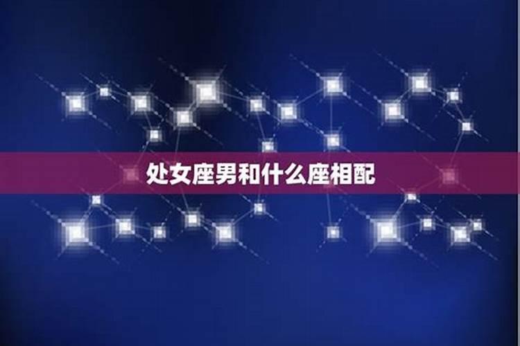 处女座男与什么星座女最匹配