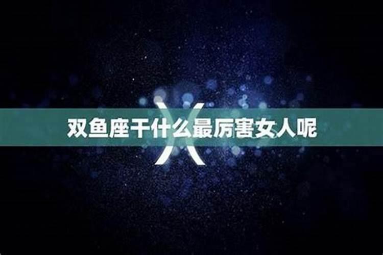双鱼座的智商情商双高吗