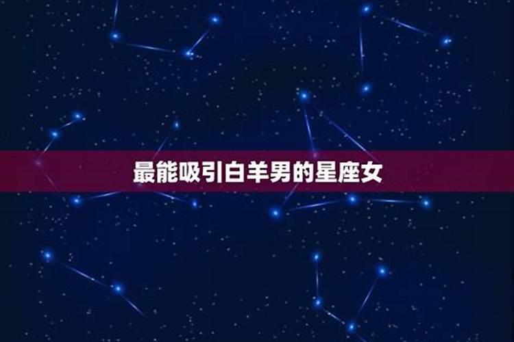 白羊座喜欢的星座女