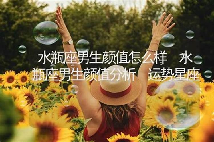 水瓶座的运势怎么样男生