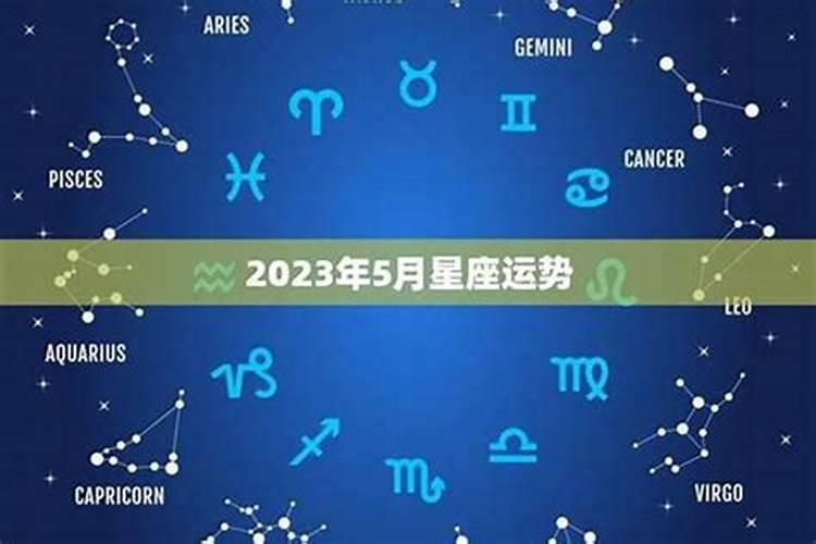 2023星座运势