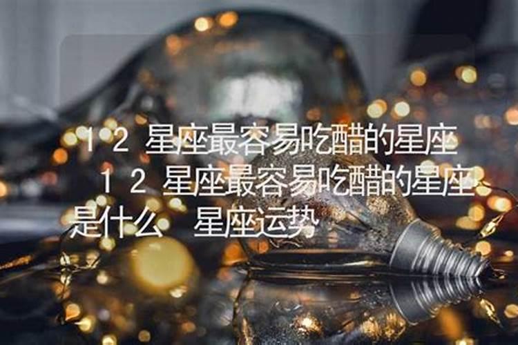12星座最容易吃醋的星座