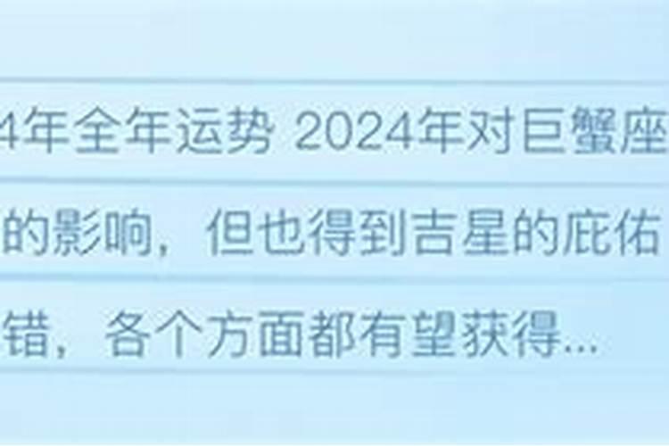 巨蟹座运势2024年运势详解