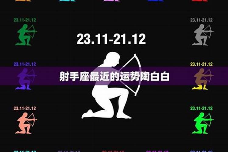 射手座分手的原因陶白白