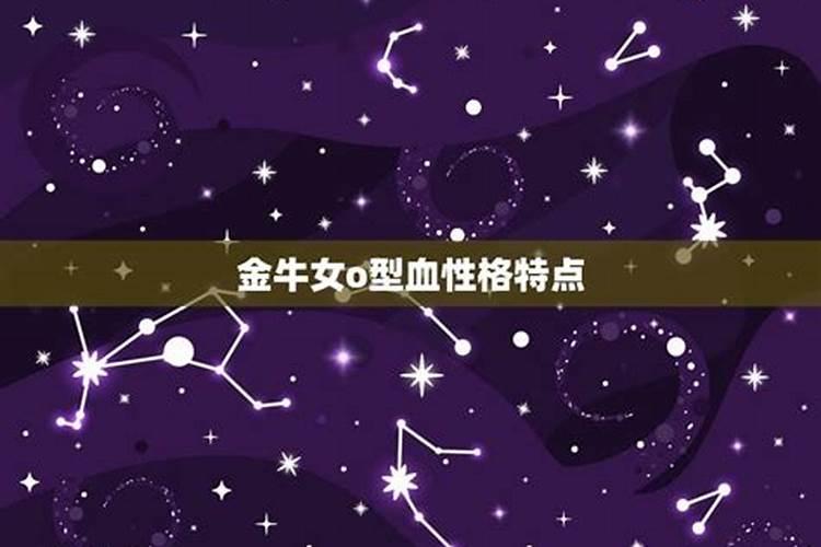 o型血金牛座女生性格特点