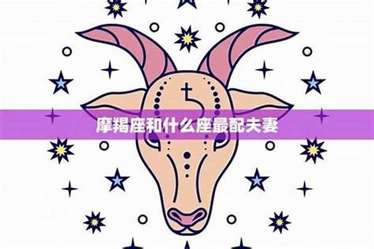 摩羯座女生天蝎座男生相配吗