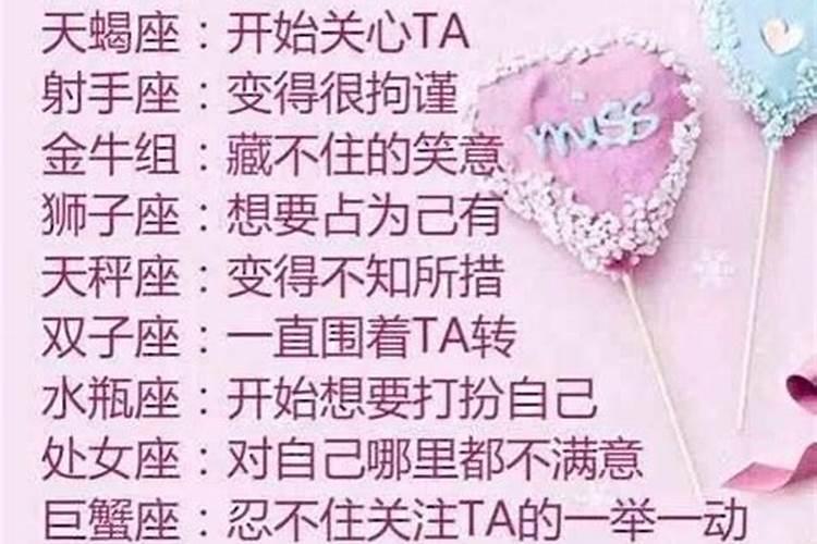 十二星座喜欢上一个人的表现女