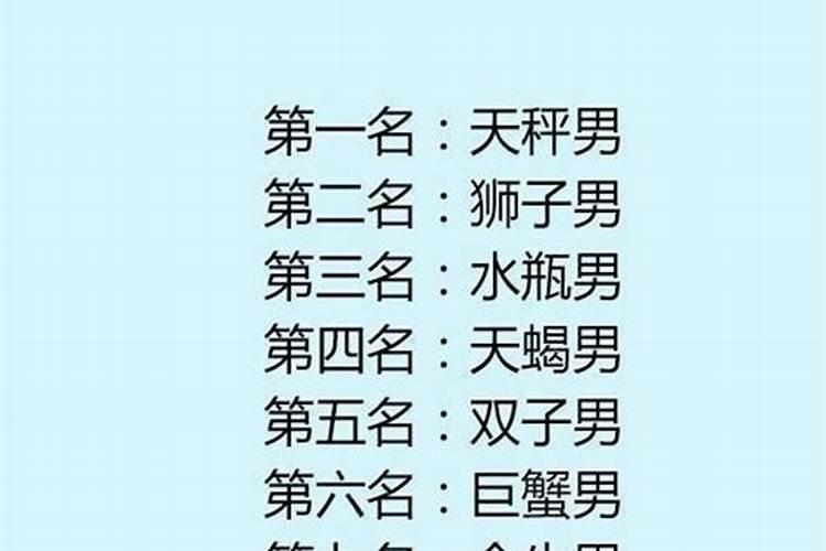 12星座男性功能排行榜