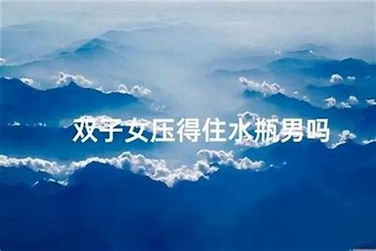 水瓶女如何对付双子男