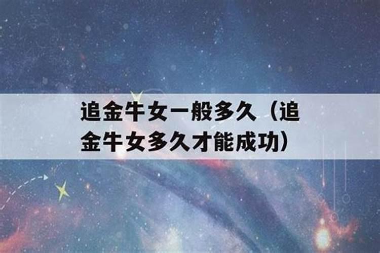 追金牛女多久表白