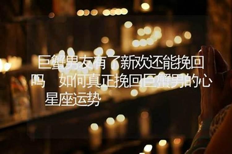 巨蟹前男友有了新女友，还能挽回吗知乎