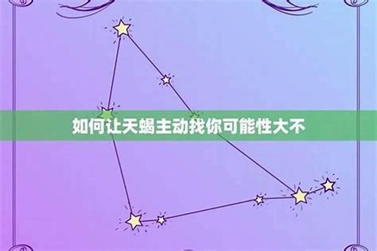 怎么让天蝎男主动说分手