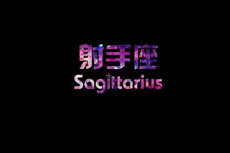 射手座异性吸引力为什么强