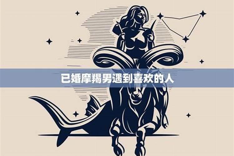 已婚摩羯男出轨心理