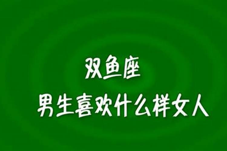 双鱼座的男生喜欢什么样的女生聊天