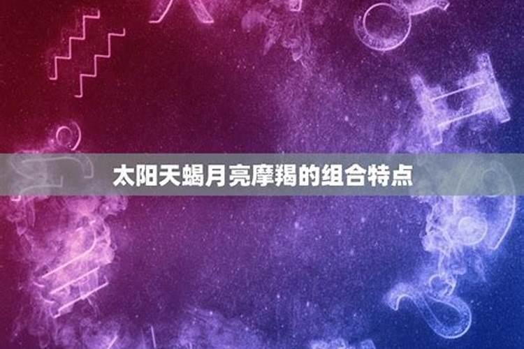 太阳摩羯上升天蝎月亮水瓶座女生