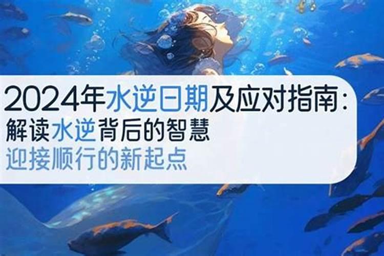 2024年水逆时间及影响星座