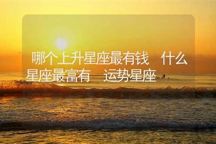 最富有的上升星座