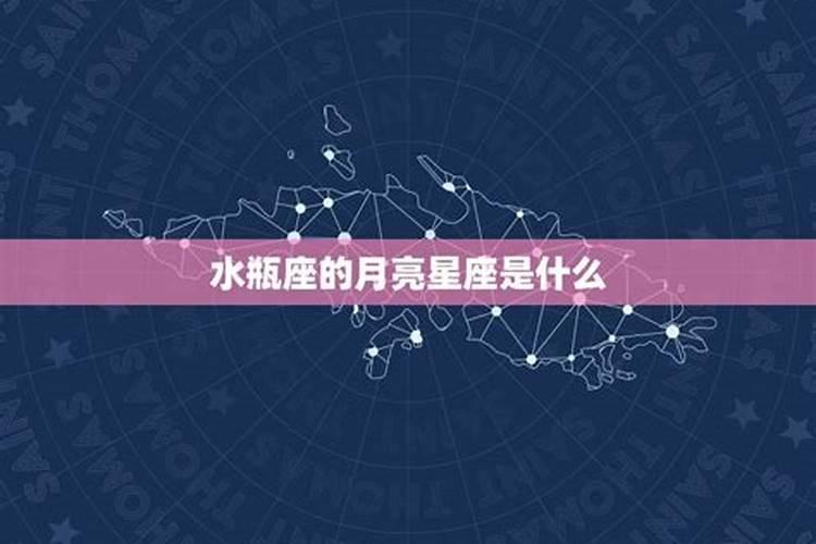 水瓶座的月亮星座和上升星座是什么