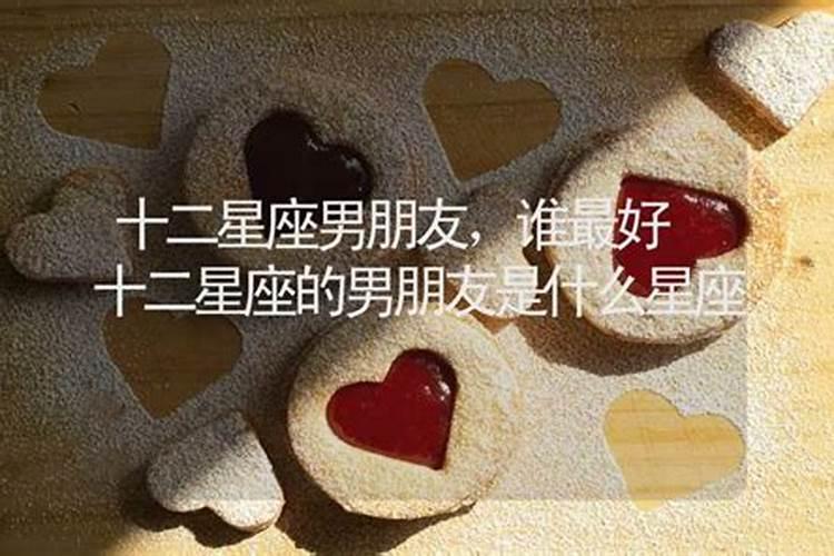 最好的男朋友星座