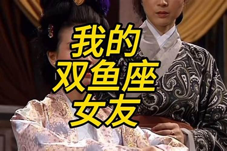 有一个双鱼座的女朋友是怎样的体验