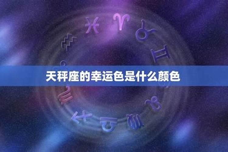 属龙天秤座2024年幸运色