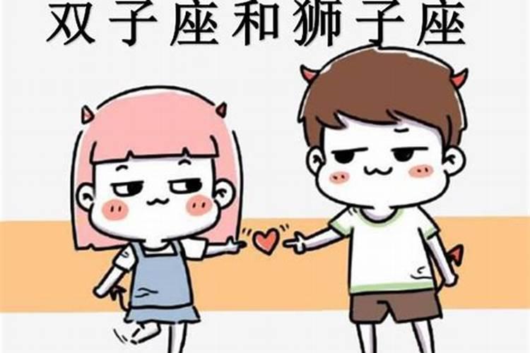 双子座和狮子座配吗？爱情指数是多少