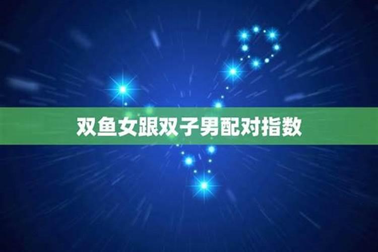 水瓶男和双鱼女座配对指数
