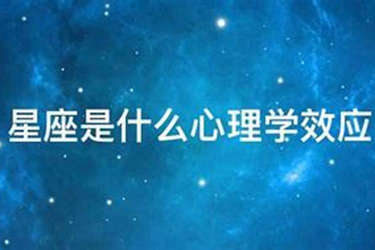 星座是什么心理现象
