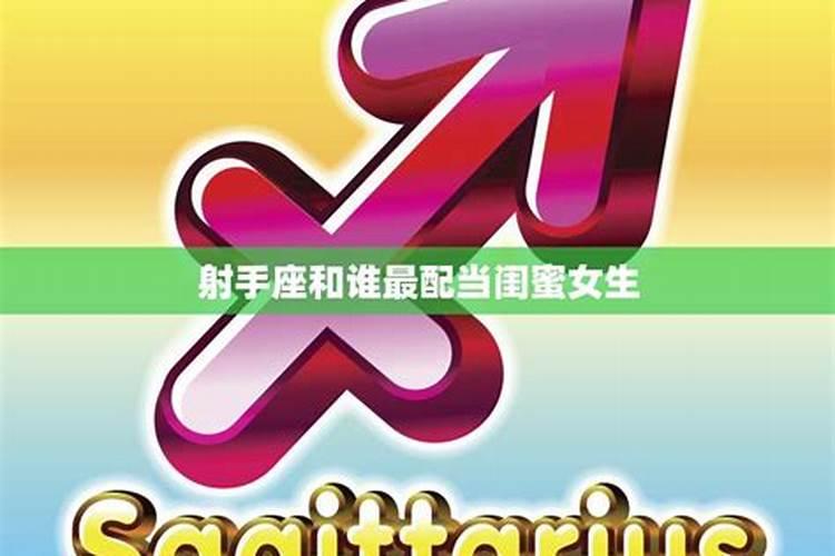 射手座和谁最配当闺蜜
