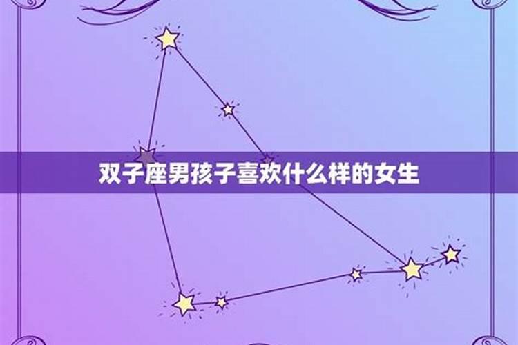 双子座男生对女生