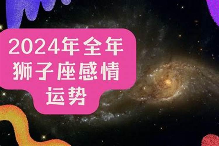 狮子座2024年感情
