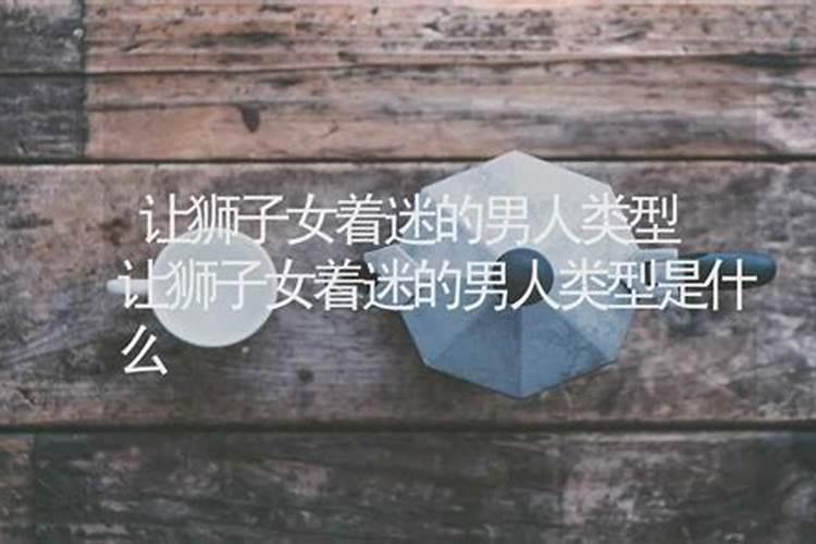 让狮子女着迷的男人类型
