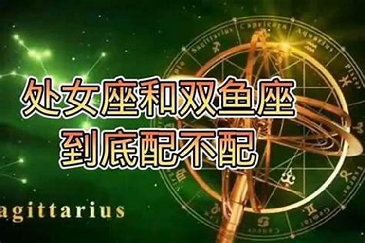 处女座的女生和双鱼座男生合适吗