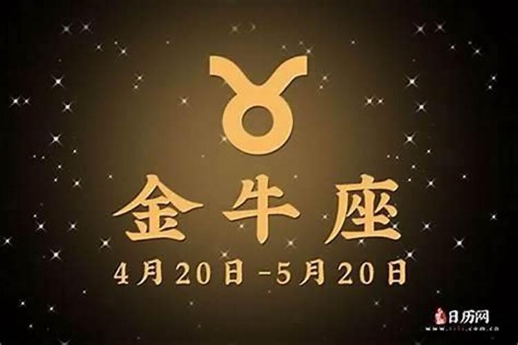 金牛座今天的运势好