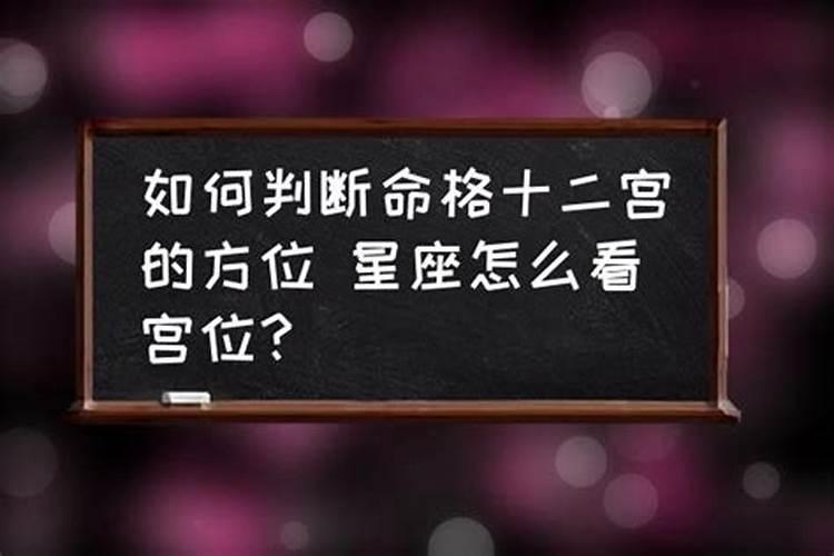 怎么判断星座宫位