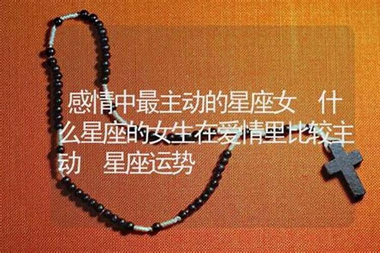 爱情中主动的星座女