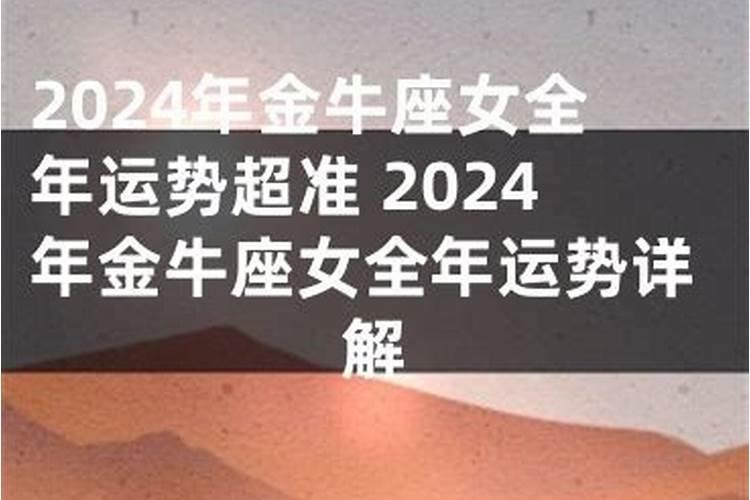 金牛女2024年运势详解