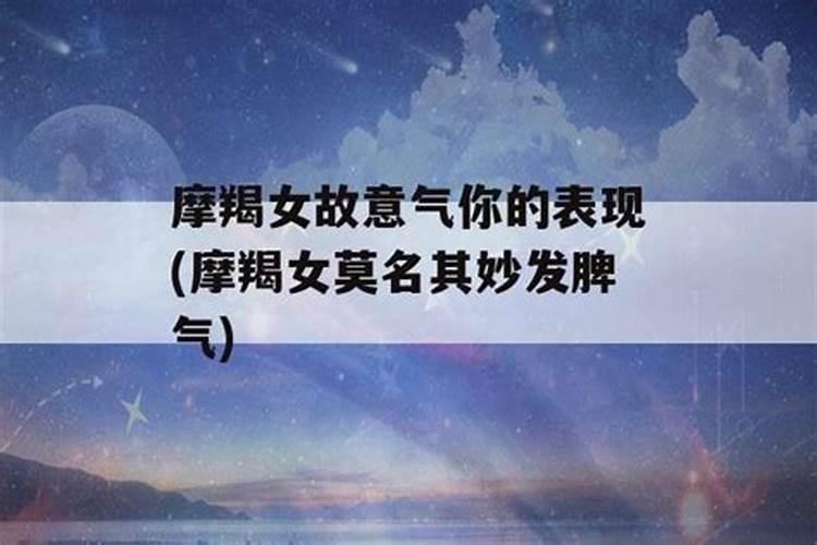 摩羯女故意冷落躲着你考验你
