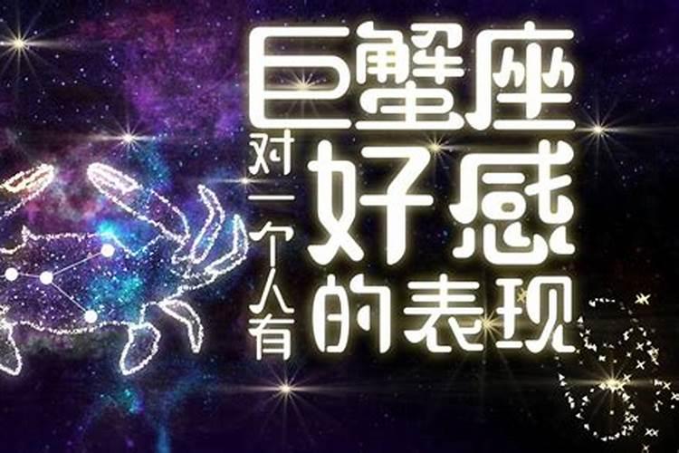 巨蟹座爱一个人会怎么样